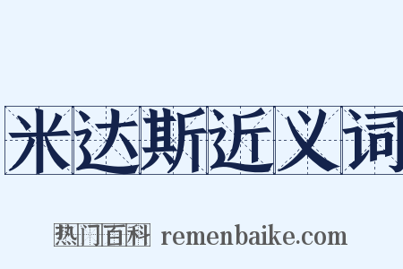 米达斯近义词是什么意思的图片